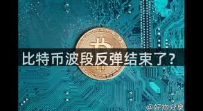 比特币波段反弹结束了？