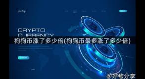 狗狗币涨了多少倍(狗狗币最多涨了多少倍)