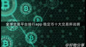 全球交易平台排行app 稳定币十大交易所说明