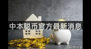 中本聪币官方最新消息