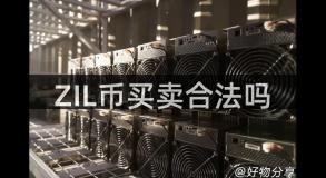 ZIL币买卖合法吗