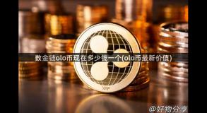 数金链olo币现在多少钱一个(olo币最新价值) 数金链olo币现在多少钱一个(olo币最新价值)