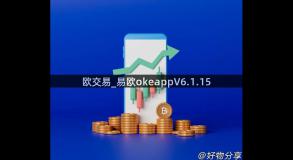 欧交易_易欧okeappV6.1.15
