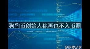狗狗币创始人称再也不入币圈