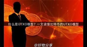 什么是UTXO模型？一文读懂比特币的UTXO模型