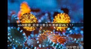 usdt欧意_欧意注册没有邀请码V6.1.17