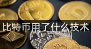 比特币用了什么技术