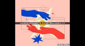 ok交易所官方网站最新版下载_欧意官网下载app交易所v6.3.35