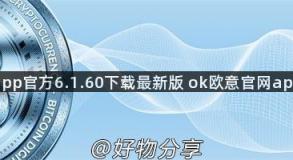 欧意app官方6.1.60下载最新版 ok欧意官网app下载