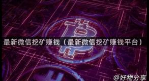 最新微信挖矿赚钱（最新微信挖矿赚钱平台）