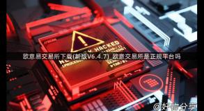欧意易交易所下载(新版V6.4.7)_欧意交易所是正规平台吗