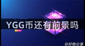 YGG币还有前景吗