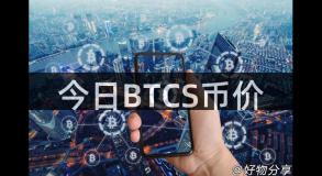 今日BTCS币价