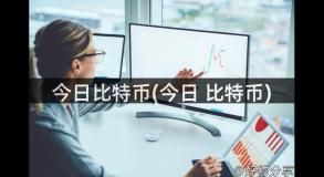 今日比特币(今日 比特币)