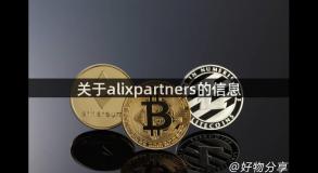 关于alixpartners的信息
