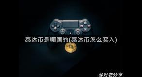 泰达币是哪国的(泰达币怎么买入)