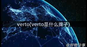 verto(verto是什么牌子)