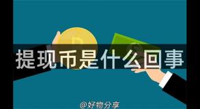 提现币是什么回事