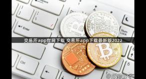 交易所app官网下载 交易所app下载最新版2022