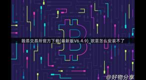 殴易交易所官方下载(最新版V6.4.9)_欧意怎么安装不了