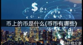币上的币是什么(币币有哪些)