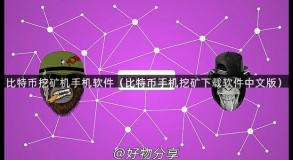 比特币挖矿机手机软件（比特币手机挖矿下载软件中文版）