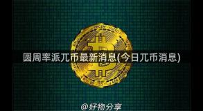 圆周率派兀币最新消息(今日兀币消息)