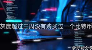 灰度超过三周没有购买过一个比特币