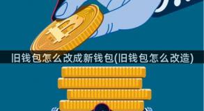 旧钱包怎么改成新钱包(旧钱包怎么改造)