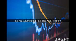 欧意下载官方2023最新版_欧意app官网v6.1.58安装包