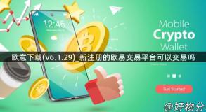 欧意下载(v6.1.29)_新注册的欧易交易平台可以交易吗