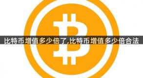比特币增值多少倍了,比特币增值多少倍合法