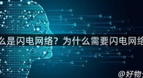 什么是闪电网络？为什么需要闪电网络？