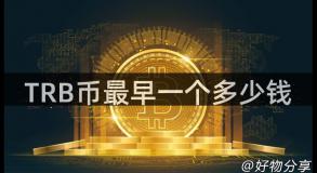 TRB币最早一个多少钱