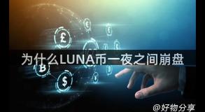 为什么LUNA币一夜之间崩盘