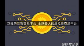正规的货币交易平台_全球最大的虚拟币交易平台