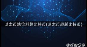 以太币地位料超比特币(以太币超越比特币)