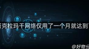 塔克拉玛干网络仅用了一个月就达到了