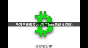 千万不要再买eos币了(eos币能投资吗)