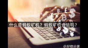 什么是蚂蚁矿机？蚂蚁矿机合法吗？