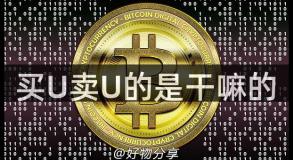 买U卖U的是干嘛的