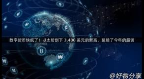 数字货币快疯了！以太坊创下 3,400 美元的新高，延续了今年的超调
