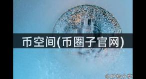 币空间(币圈子官网)