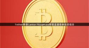 Tether聘请Cantor Fitzgerald帮助监督债券投资组合