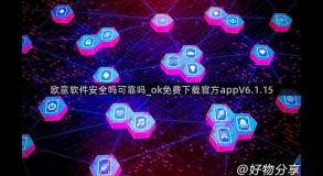 欧意软件安全吗可靠吗_ok免费下载官方appV6.1.15