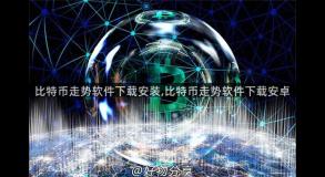 比特币走势软件下载安装,比特币走势软件下载安卓