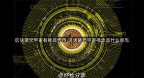 区块链元宇宙有哪些代币,区块链元宇宙概念是什么意思
