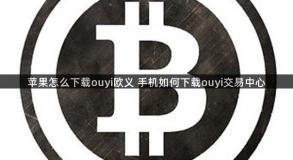 苹果怎么下载ouyi欧义 手机如何下载ouyi交易中心