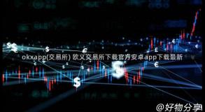 okxapp(交易所) 欧义交易所下载官方安卓app下载最新