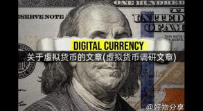 关于虚拟货币的文章(虚拟货币调研文章)